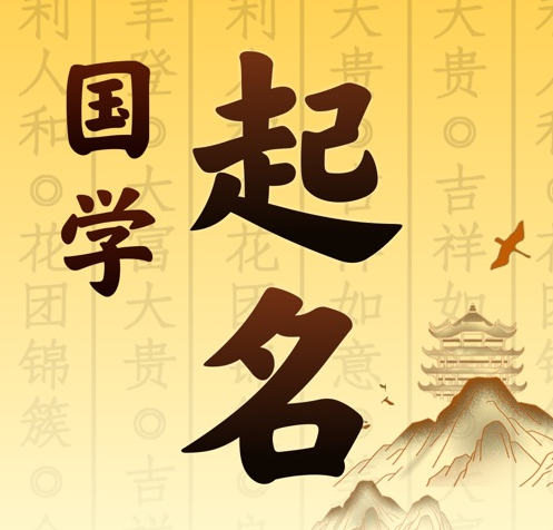 壶关国学起名 人工起名一对一