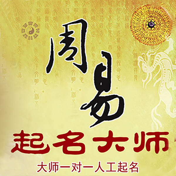 壶关起名大师 壶关大师起名 找田大师 41年起名经验