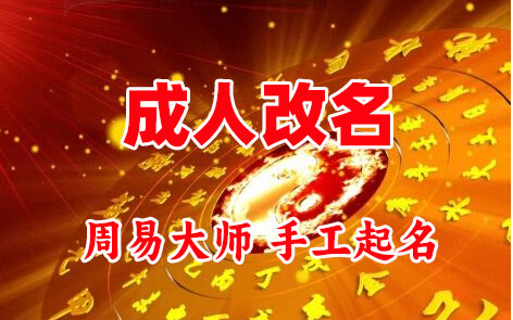 壶关成人改名-找大师一对一改名先分析后改名